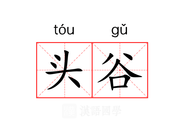 头谷 头谷
