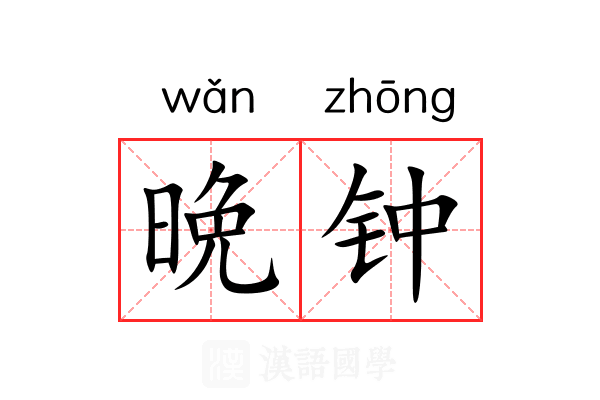 晩钟 晩钟