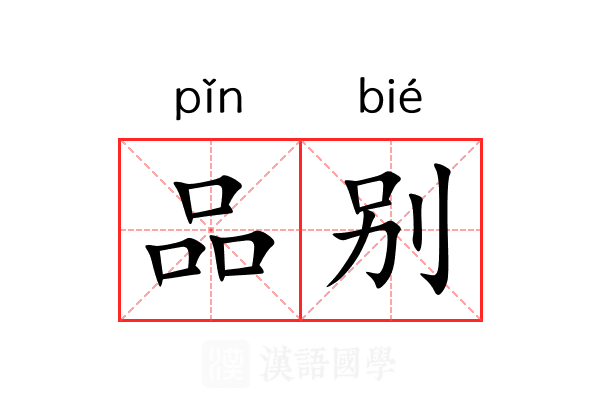 品别 品别