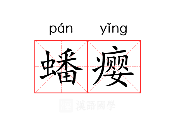 蟠瘿 蟠瘿