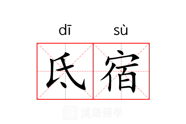 氐宿