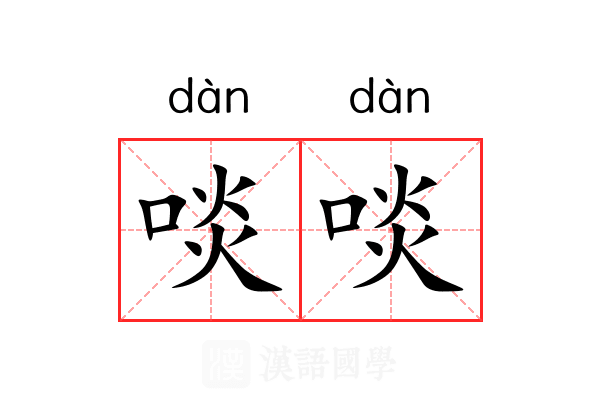 啖啖