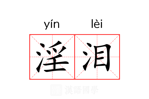 淫泪