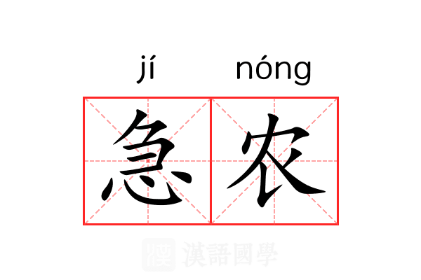 急农