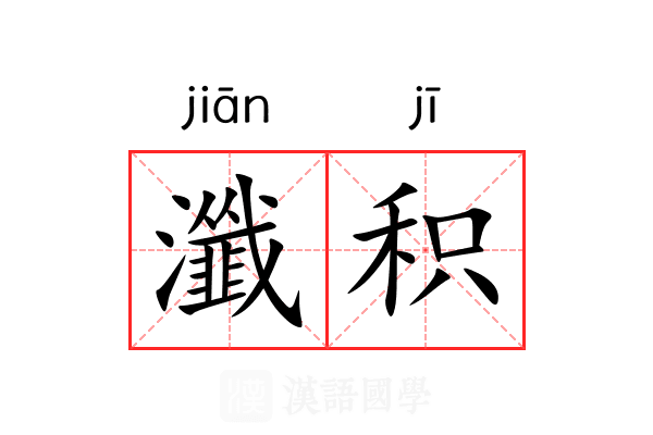 瀸积