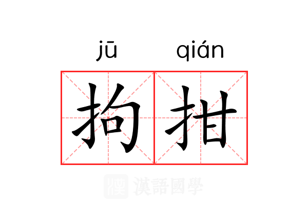 拘拑