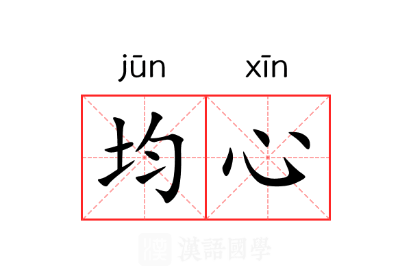 均心 均心