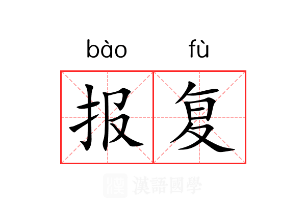 报复