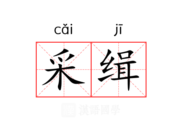 采缉