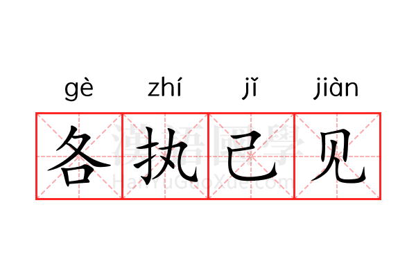 各执己见 各执己见