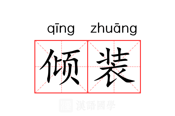 倾装 倾装