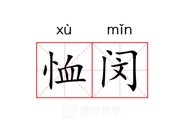 恤闵