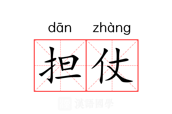 担仗