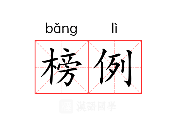 榜例 榜例
