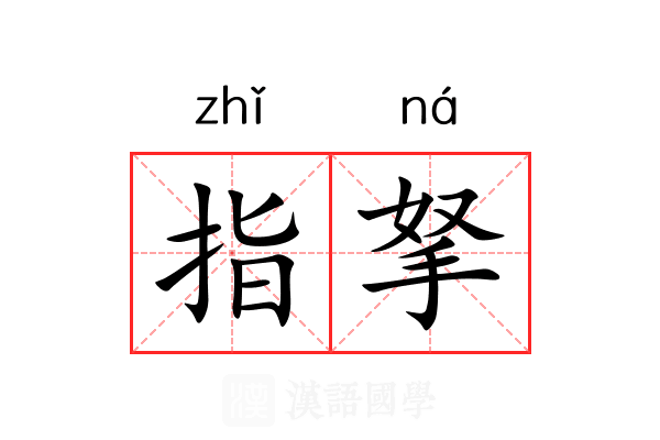 指拏