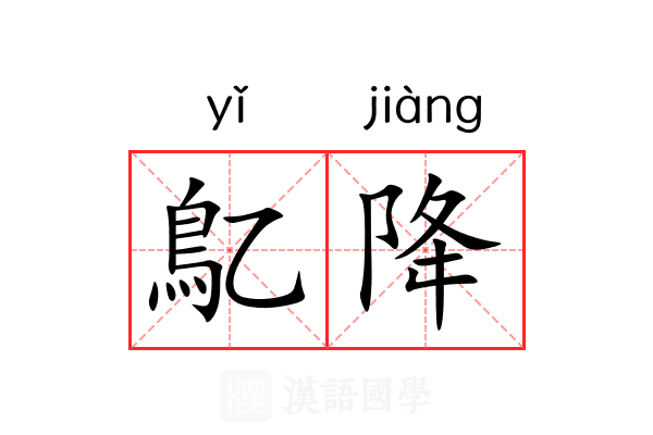 鳦降 鳦降