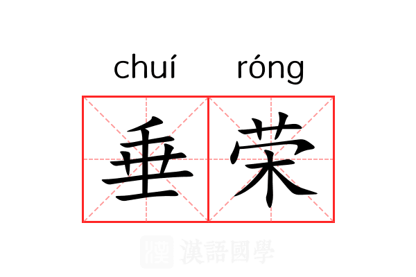 垂荣 垂荣