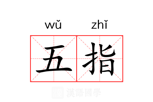 五指
