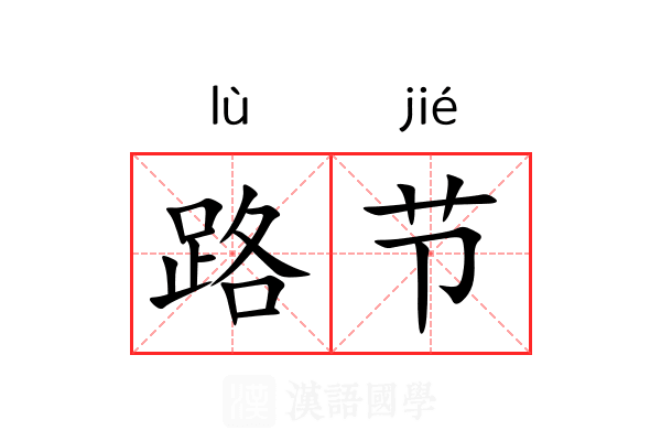 路节 路节