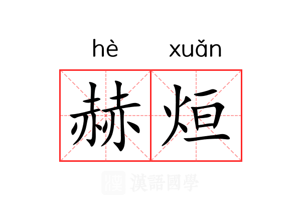 赫烜