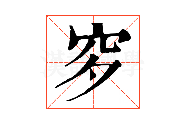 穸 穸