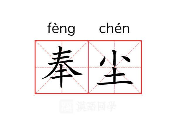 奉尘 奉尘