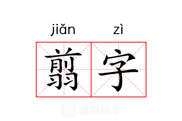 翦字