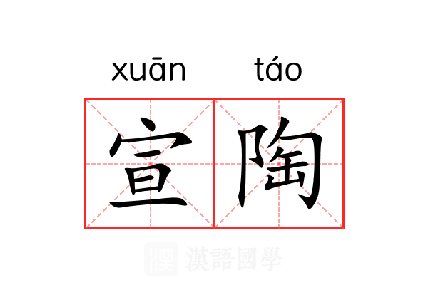 宣陶 宣陶