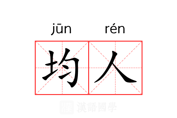 均人
