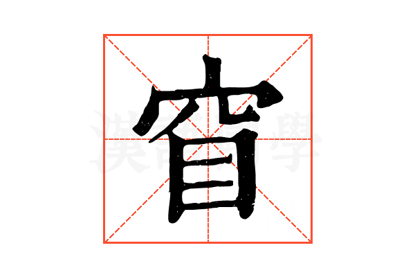 窅 窅