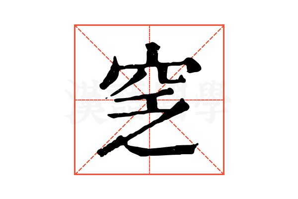 窆 窆