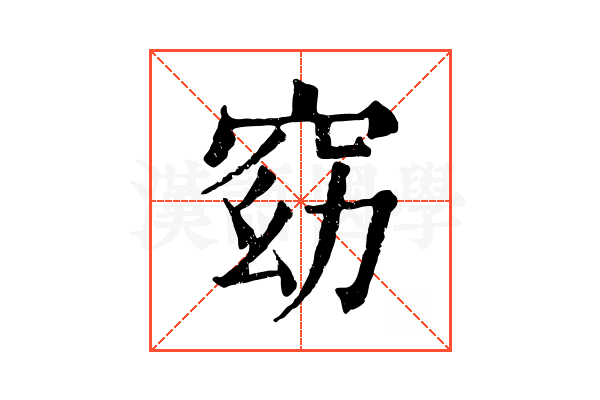 窈 窈