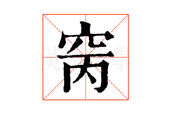 窉 窉