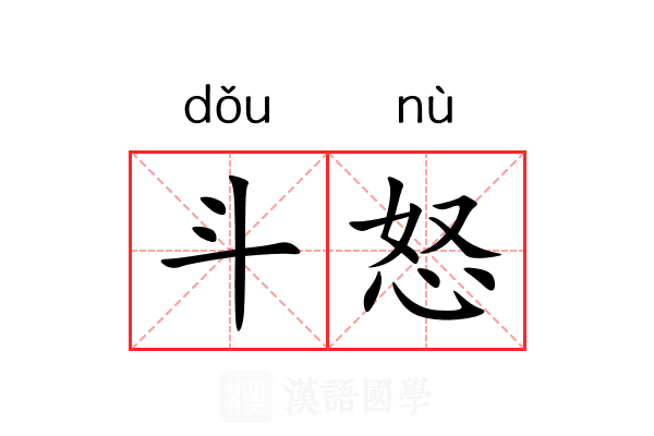 斗怒 斗怒