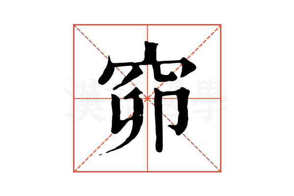 窌 窌