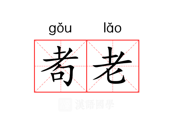 耇老 耇老