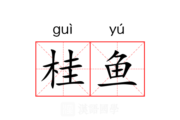 桂鱼