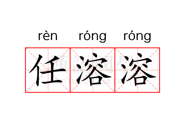 任溶溶 任溶溶
