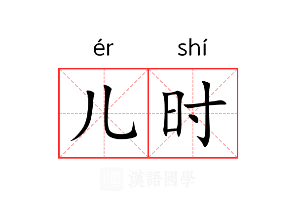 儿时
