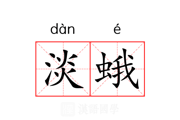 淡蛾 淡蛾