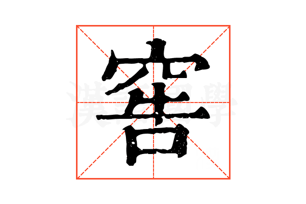 窖 窖