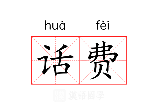 话费