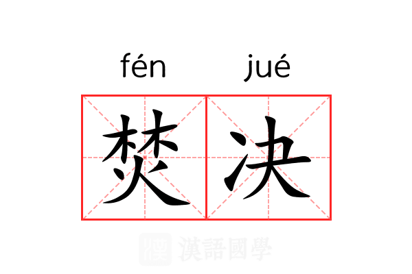 焚决