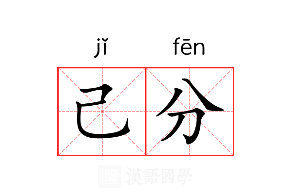 己分