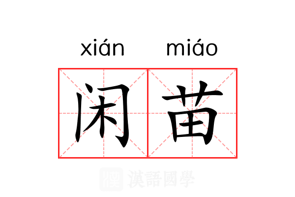 闲苗 闲苗