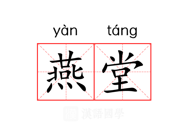 燕堂 燕堂