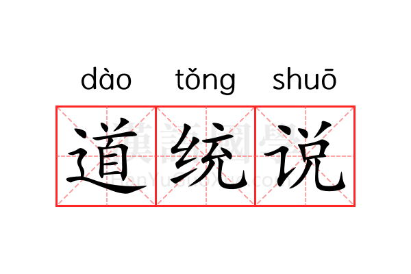 道统说 道统说