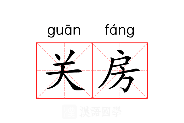 关房 关房