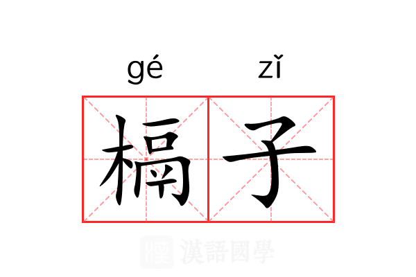 槅子