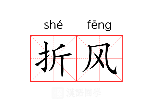 折风 折风